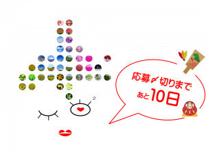応募〆切りまであと10日